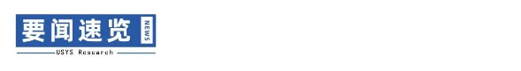 1694592755376753.png 要闻速览.png
